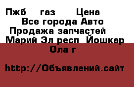 Пжб 12 газ 66 › Цена ­ 100 - Все города Авто » Продажа запчастей   . Марий Эл респ.,Йошкар-Ола г.